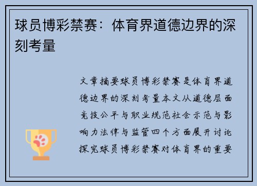 球员博彩禁赛：体育界道德边界的深刻考量