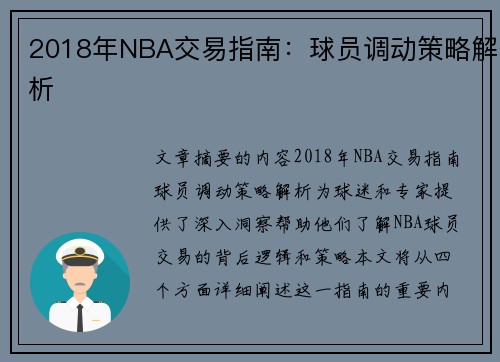 2018年NBA交易指南：球员调动策略解析