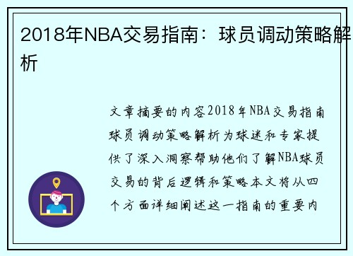 2018年NBA交易指南：球员调动策略解析