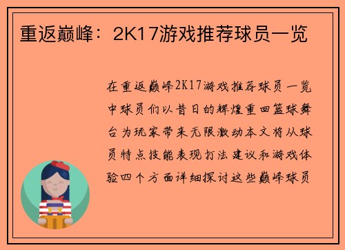 重返巅峰：2K17游戏推荐球员一览