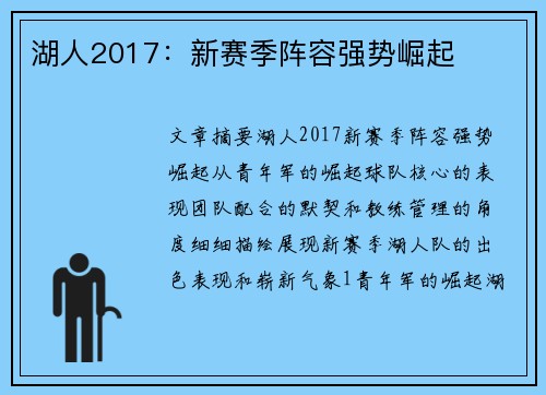 湖人2017：新赛季阵容强势崛起