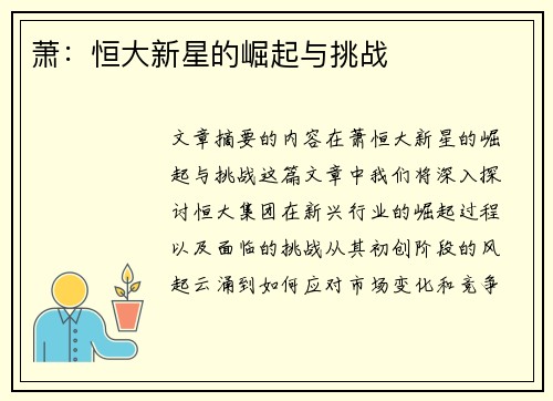 萧：恒大新星的崛起与挑战