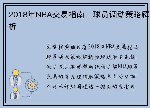 2018年NBA交易指南：球员调动策略解析