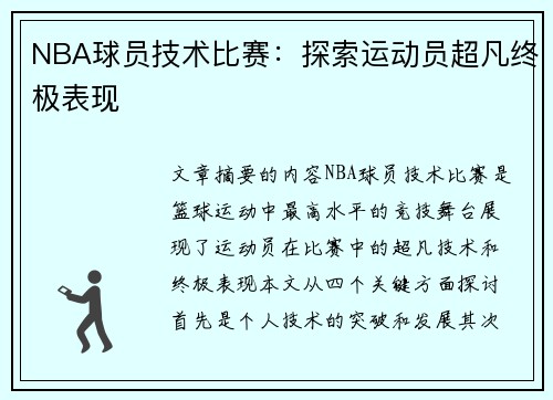 NBA球员技术比赛：探索运动员超凡终极表现