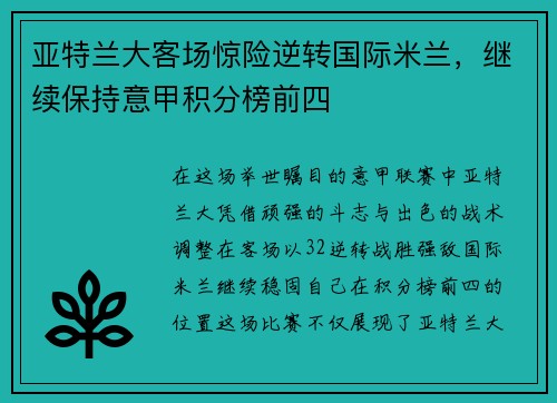 亚特兰大客场惊险逆转国际米兰，继续保持意甲积分榜前四