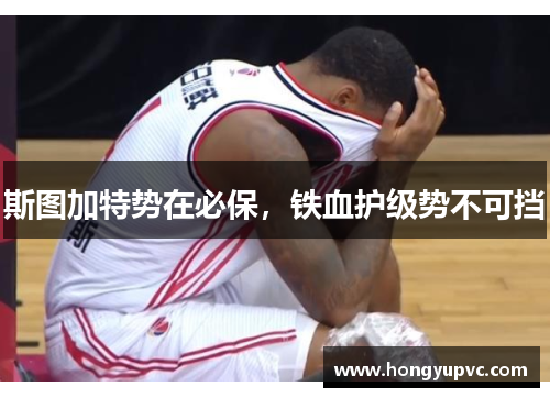 斯图加特势在必保，铁血护级势不可挡