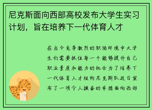 尼克斯面向西部高校发布大学生实习计划，旨在培养下一代体育人才