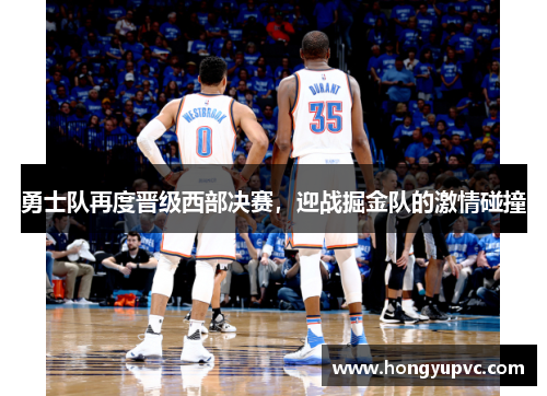 勇士队再度晋级西部决赛，迎战掘金队的激情碰撞