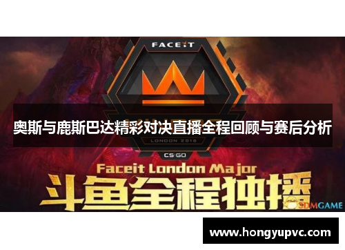 奥斯与鹿斯巴达精彩对决直播全程回顾与赛后分析