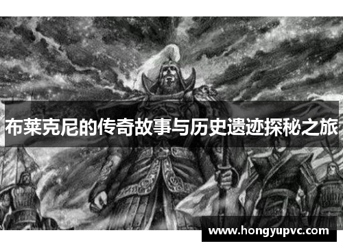 布莱克尼的传奇故事与历史遗迹探秘之旅