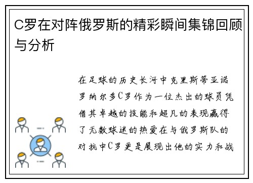 C罗在对阵俄罗斯的精彩瞬间集锦回顾与分析