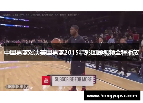 中国男篮对决美国男篮2015精彩回顾视频全程播放