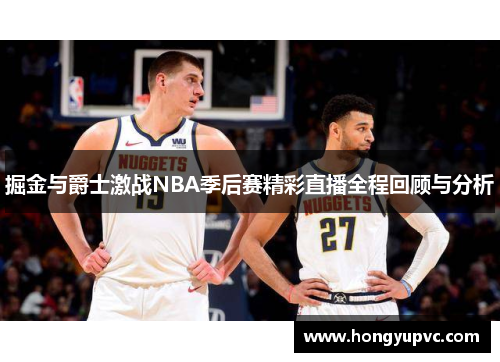 掘金与爵士激战NBA季后赛精彩直播全程回顾与分析