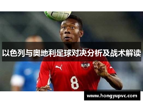 以色列与奥地利足球对决分析及战术解读
