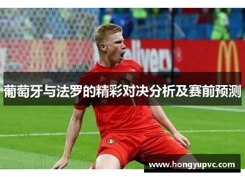 葡萄牙与法罗的精彩对决分析及赛前预测