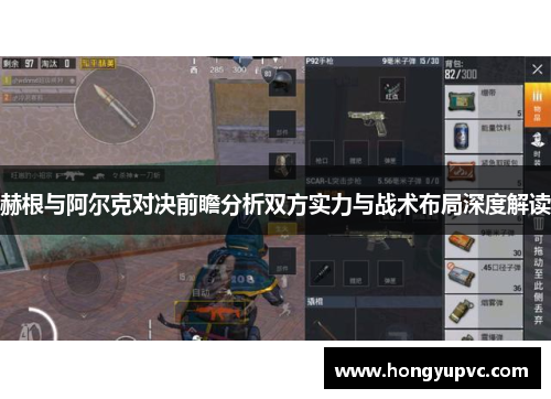 赫根与阿尔克对决前瞻分析双方实力与战术布局深度解读