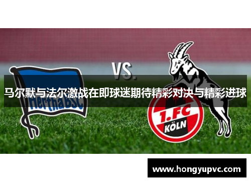 马尔默与法尔激战在即球迷期待精彩对决与精彩进球