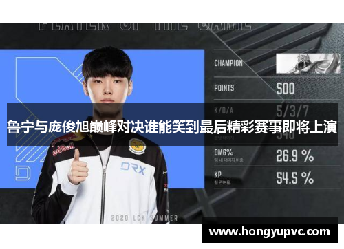 鲁宁与庞俊旭巅峰对决谁能笑到最后精彩赛事即将上演