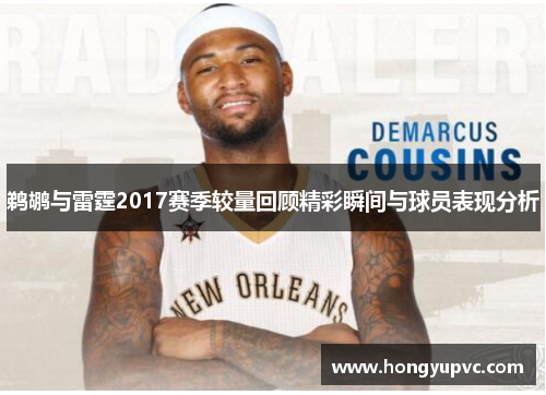 鹈鹕与雷霆2017赛季较量回顾精彩瞬间与球员表现分析