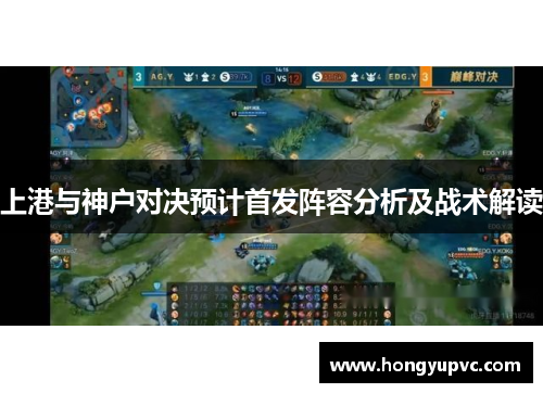 上港与神户对决预计首发阵容分析及战术解读