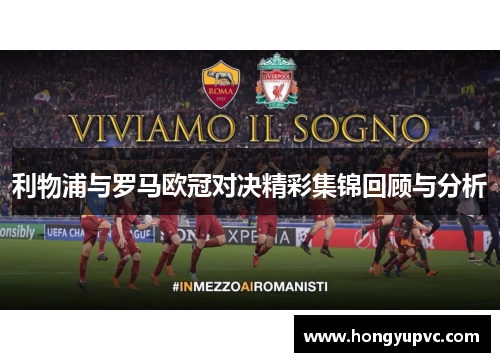 利物浦与罗马欧冠对决精彩集锦回顾与分析