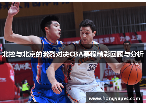 北控与北京的激烈对决CBA赛程精彩回顾与分析