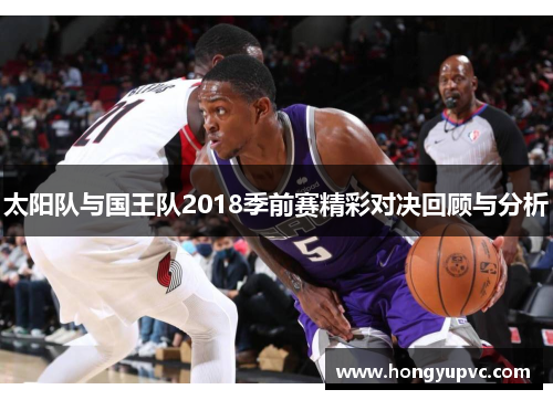 太阳队与国王队2018季前赛精彩对决回顾与分析