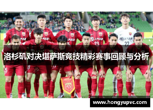 洛杉矶对决堪萨斯竞技精彩赛事回顾与分析