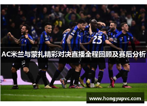 AC米兰与蒙扎精彩对决直播全程回顾及赛后分析