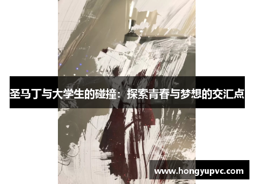 圣马丁与大学生的碰撞：探索青春与梦想的交汇点