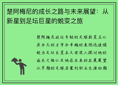 楚阿梅尼的成长之路与未来展望：从新星到足坛巨星的蜕变之旅