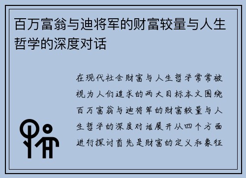 百万富翁与迪将军的财富较量与人生哲学的深度对话