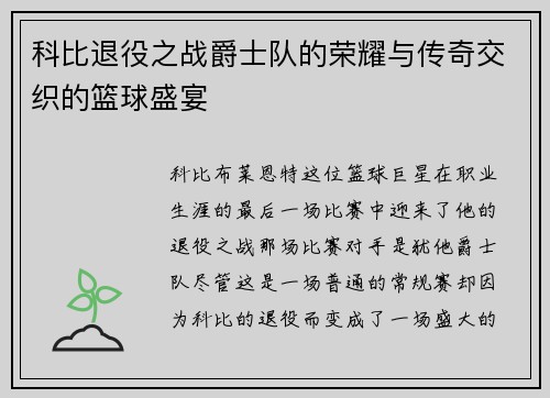 科比退役之战爵士队的荣耀与传奇交织的篮球盛宴