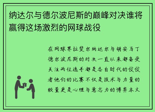 纳达尔与德尔波尼斯的巅峰对决谁将赢得这场激烈的网球战役
