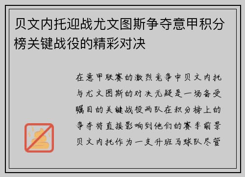 贝文内托迎战尤文图斯争夺意甲积分榜关键战役的精彩对决