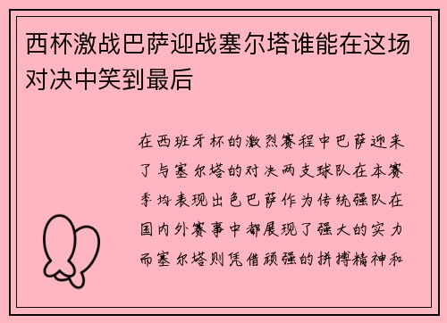 西杯激战巴萨迎战塞尔塔谁能在这场对决中笑到最后