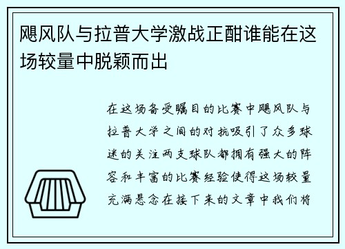飓风队与拉普大学激战正酣谁能在这场较量中脱颖而出