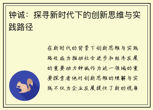 钟诚：探寻新时代下的创新思维与实践路径