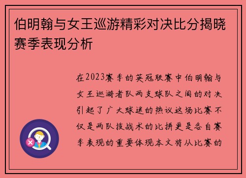 伯明翰与女王巡游精彩对决比分揭晓赛季表现分析