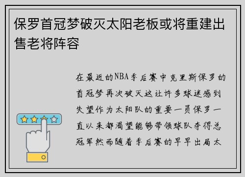 保罗首冠梦破灭太阳老板或将重建出售老将阵容